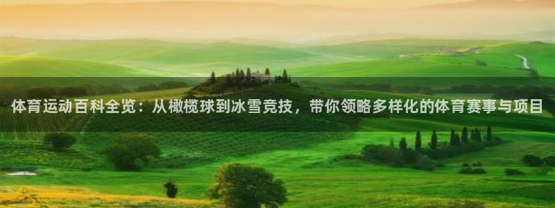 3377体育官网下载平台假的吗是真的吗吗:体育运动百科全览: