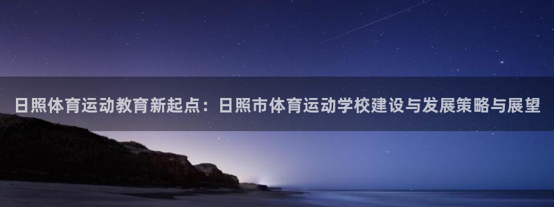 3377体育官网下载软件:日照体育运动教育新起点:日照市体育