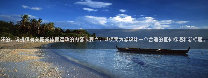 3377体育官方正版app科技:好的,请提供有关阳光体育运动