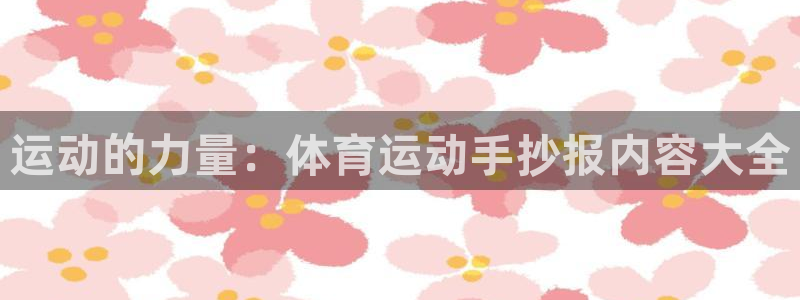 3377体育官网下载招商电话号码是多少啊:运动的力量:体育运