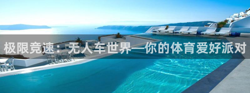 3377体育官网下载招商电话是多少:极限竞速:无人车世界—你